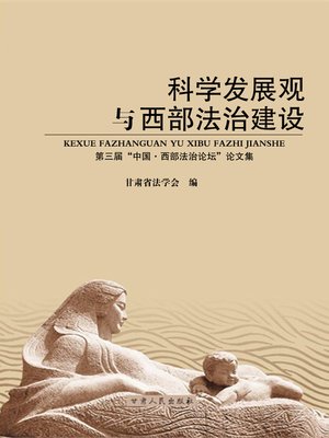 cover image of 科学发展观与西部法治建设：第三届“中国·西部法治论坛”论文集 (Scientific Outlook on Development and Legal Construction in Western China)
